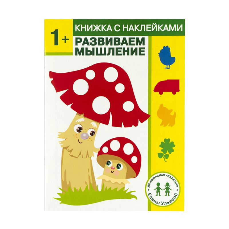Серия книг с наклейками "Дошкольная академия Елены Ульевой"