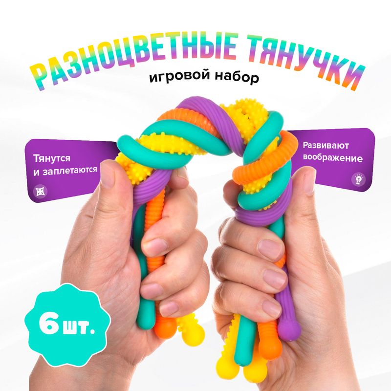 Игровой набор "Разноцветные тянучки", Play the Game, 6 шт., в ассортименте