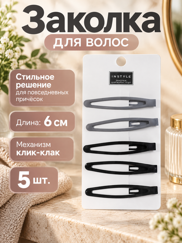 Заколка для волос, INSTYLE, 5 шт., в ассортименте