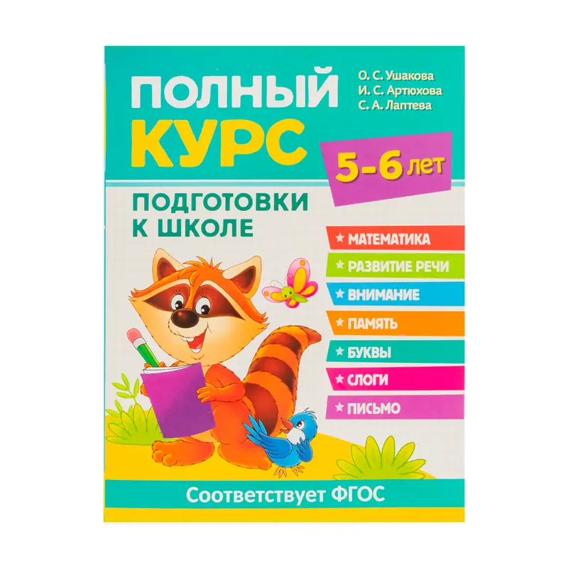Серия книг "Полный курс подготовки к школе"