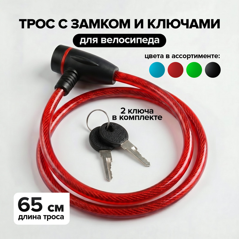 Трос с замком и ключами, Top Race, 65 см, в ассортименте