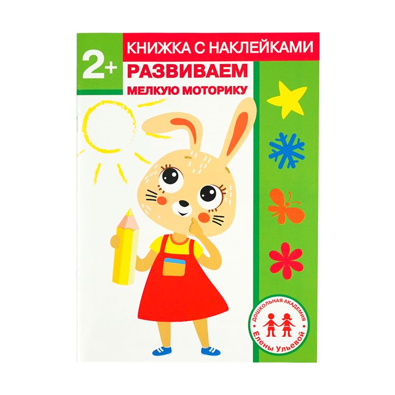 Серия книг с наклейками "Дошкольная академия Елены Ульевой"