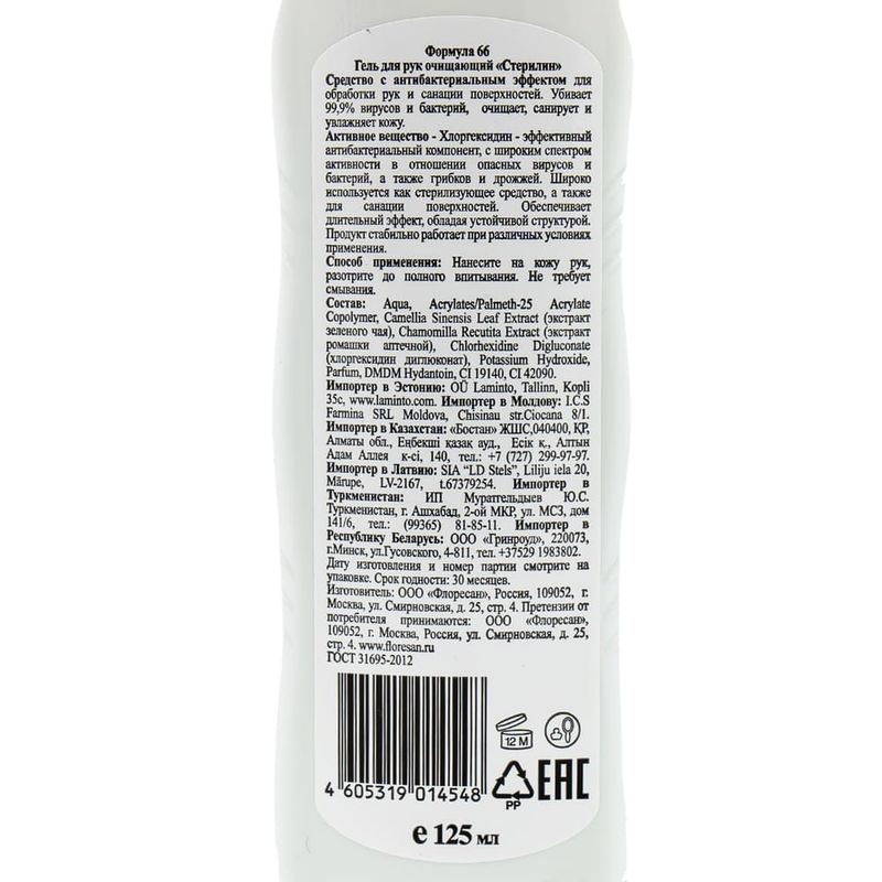 Гель для рук антисептический, Sterilin, 125 мл