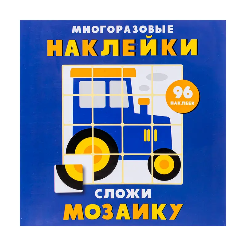 Серия детских книг "Многоразовые наклейки. Сложи мозаику", в ассортименте