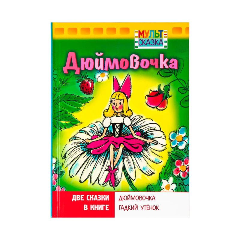 Книга "Мульт-сказка", в ассортименте