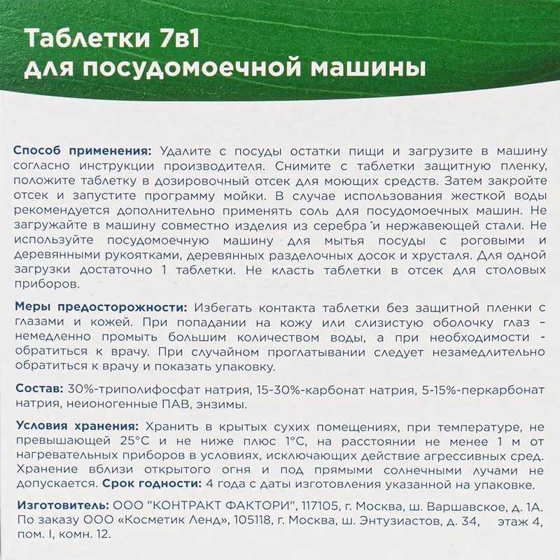 Таблетки для посудомоечных машин "7в1", KLOOB, 0,6 кг, 30 шт.