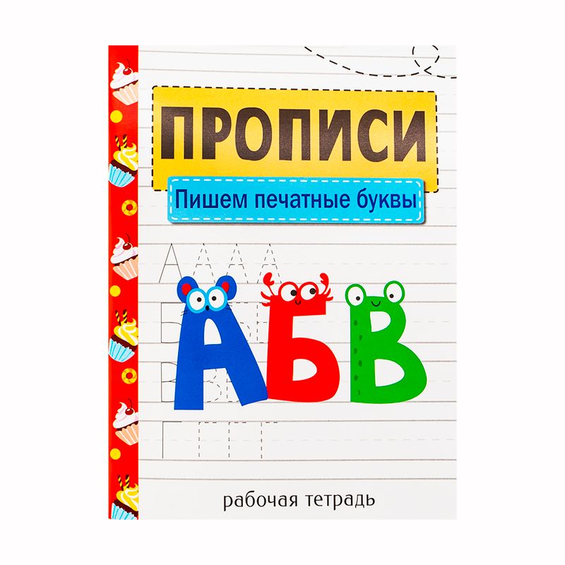 Серия "Прописи. Рабочая тетрадь", в ассортименте