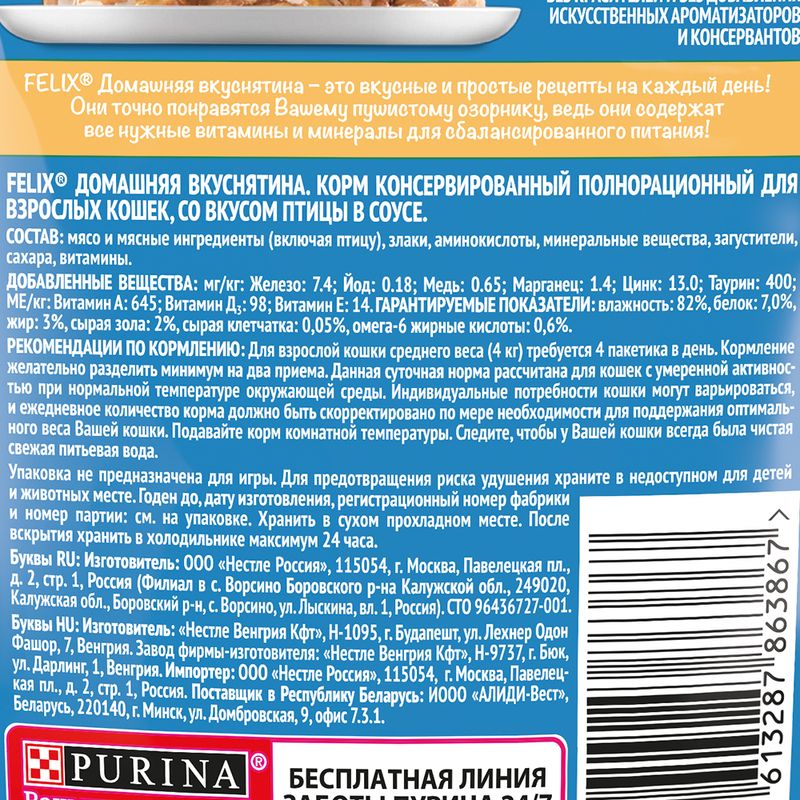 Влажный корм для взрослых кошек "Домашняя вкуснятина", FELIX, с птицей, 75 г