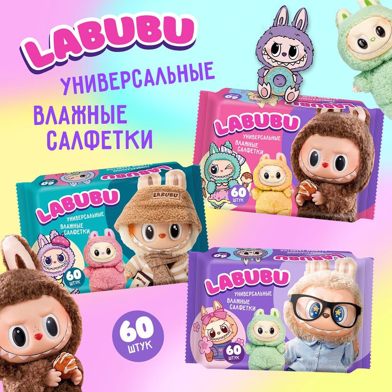 Салфетки влажные, универсальные "LABUBU", 60 шт., в ассортименте