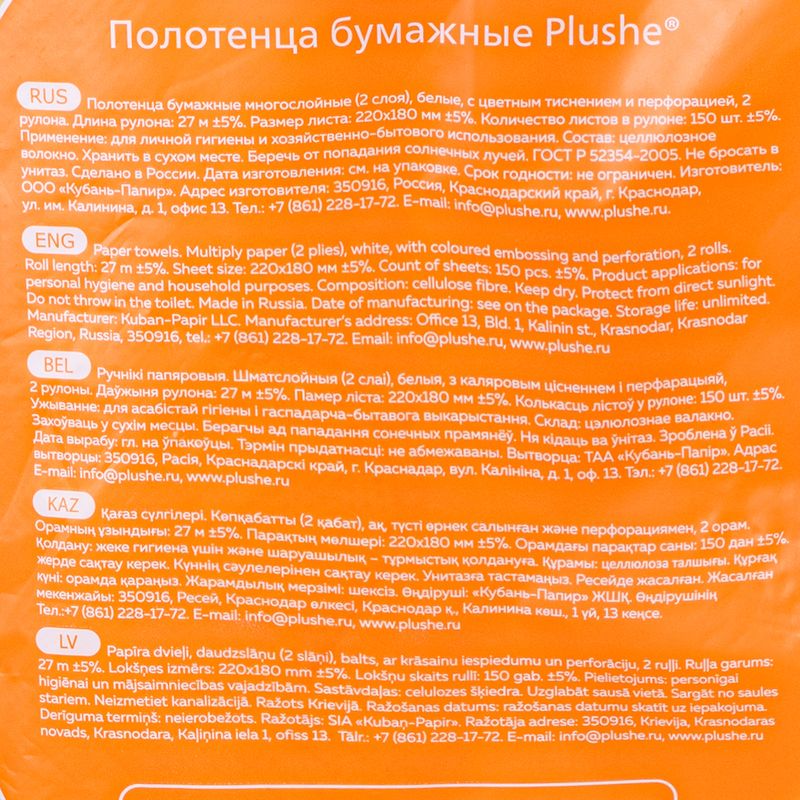Полотенца бумажные, Plushe, 2 слоя, 2 рулона