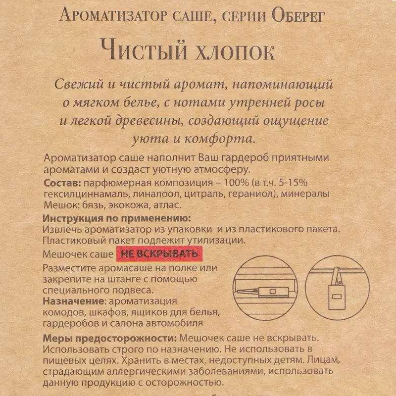 Ароматизатор саше "Оберег", в ассортименте