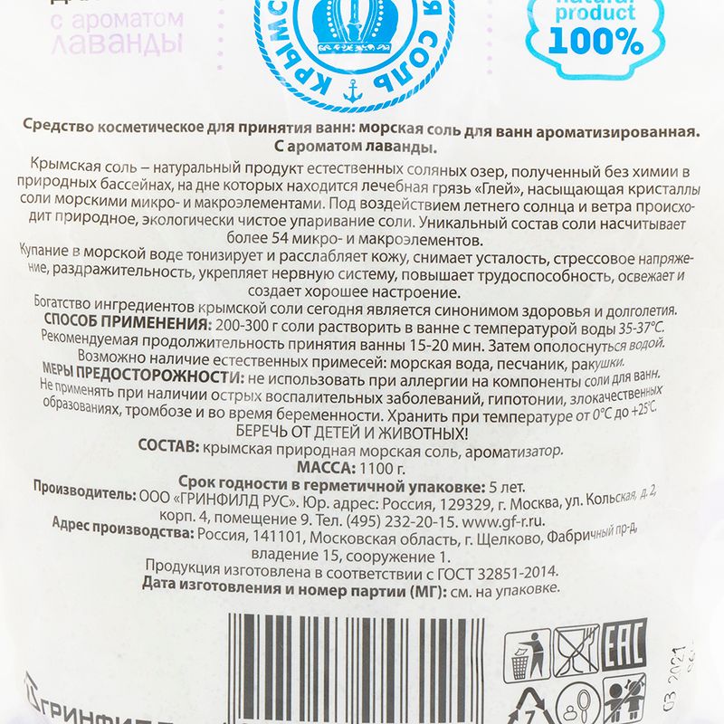 Крымская морская соль для ванн, 1100 г, в ассортименте