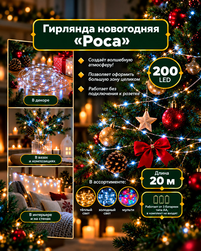 Гирлянда новогодняя "Роса", Снежное кружево, 20 м, в ассортименте