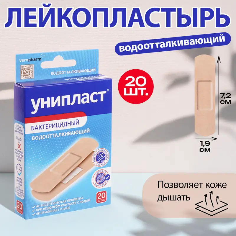 Лейкопластырь "Водоотталкивающий", Унипласт, 20 шт.