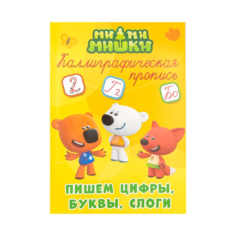 Серия "Каллиграфические прописи", А4, 32 стр, в ассортименте