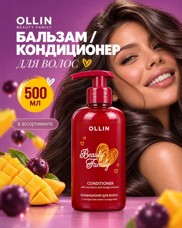 Бальзам для волос "Beauty Family", OLLIN, 500 мл, в ассортименте