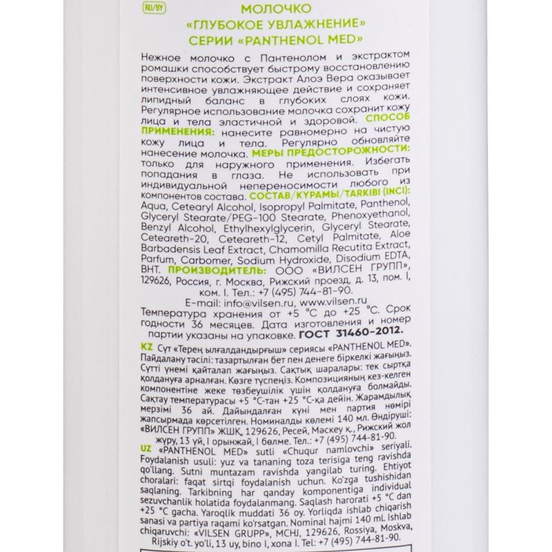 Молочко для лица и тела, Panthenol Med, с пантенолом, 140 мл, в ассортименте