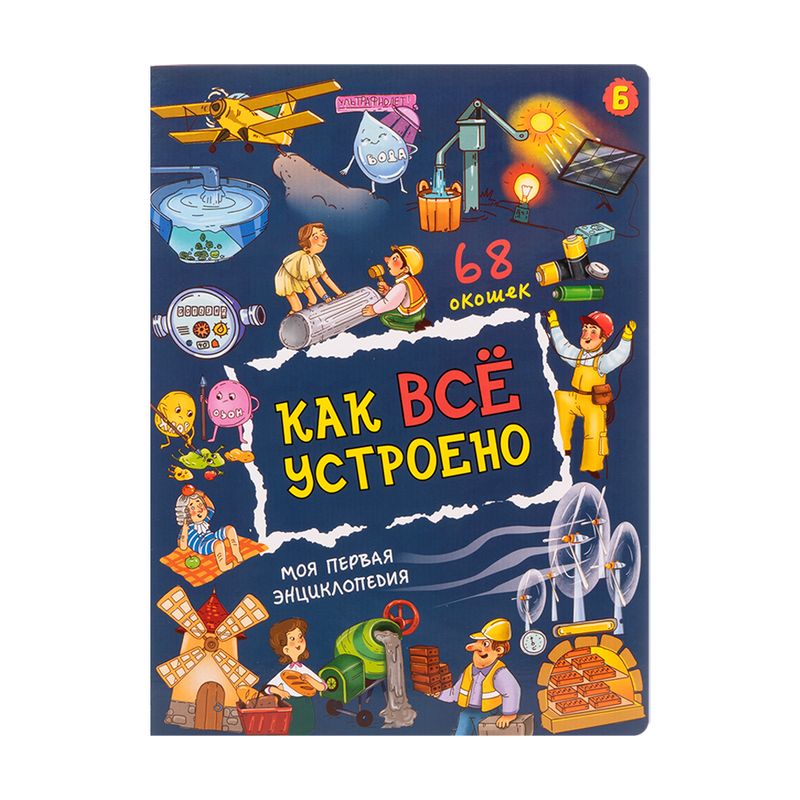 Детские энциклопедии с окошками, в ассортименте