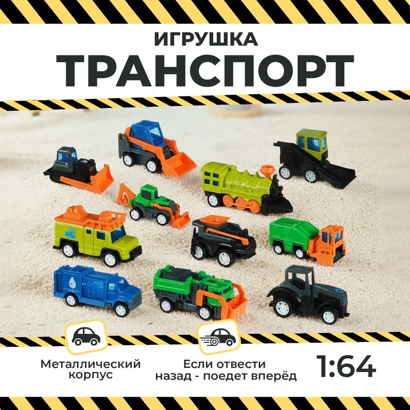 Игрушка "Транспорт 1:64", Play the Game, в ассортименте