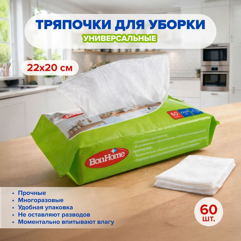 Тряпочки для уборки, BonHome, 22х20 см, 60 шт.