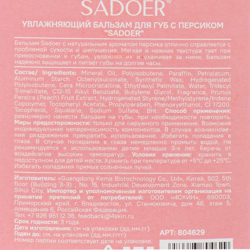 Увлажняющий бальзам для губ, SADOER, 7 г, в ассортименте