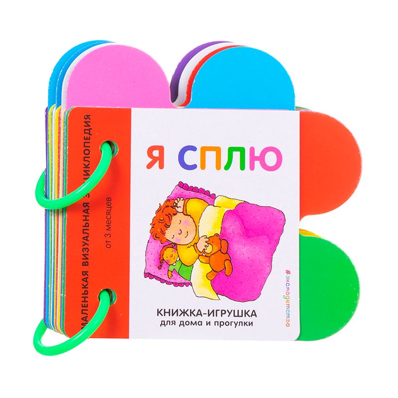 Серия "Книжка-игрушка для дома и прогулки", Эксмо