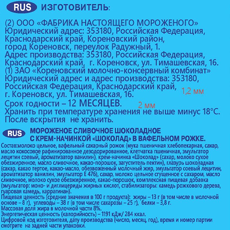 Мороженое в рожке, Облака из молока, 120 г, шоколадное