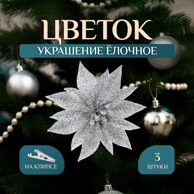 Украшение ёлочное на клипсе "Цветок", Снежное кружево, 3 шт., в ассортименте