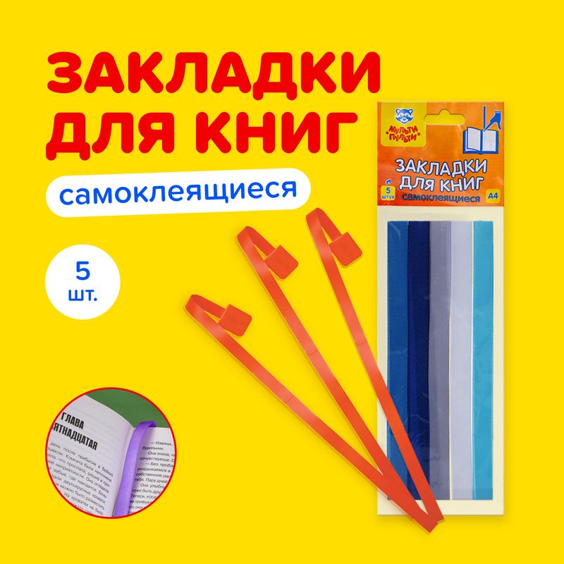 Закладки для книг, самоклеящиеся, Мульти-Пульти, 5 шт., в ассортименте