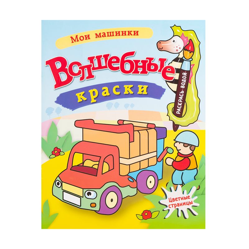 Серия раскрасок "Волшебные краски"