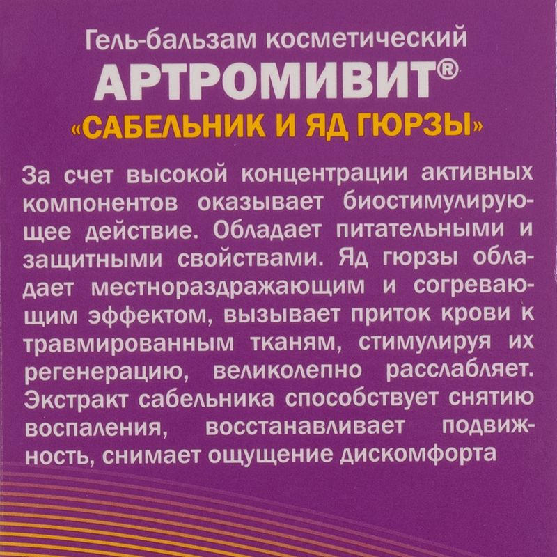 Гель-бальзам косметический, АРТРОМИВИТ, 100 мл, в ассортименте