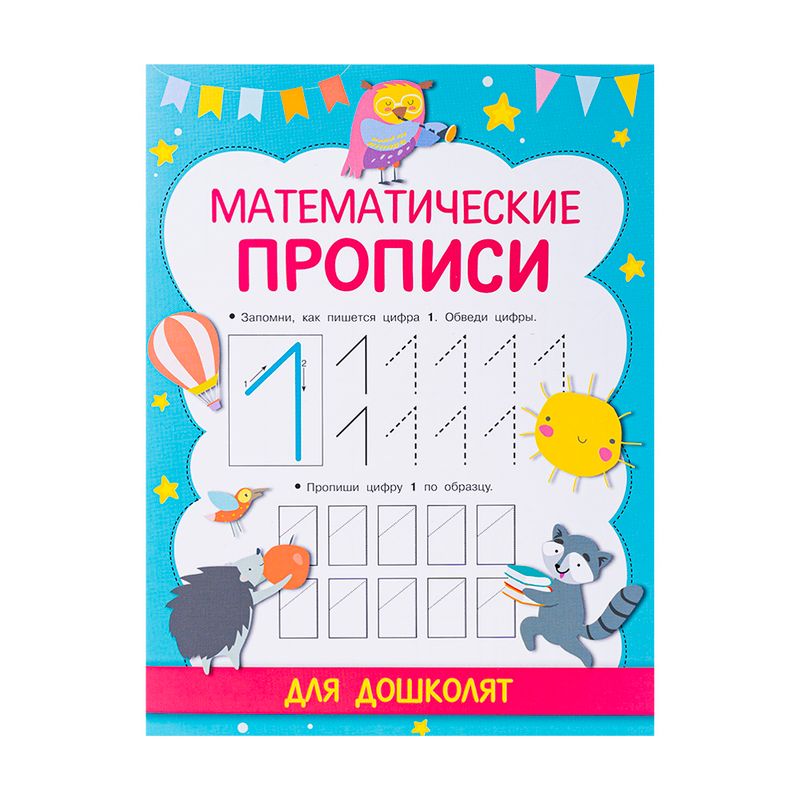 Серия книг "Прописи для подготовки к школе", в ассортименте
