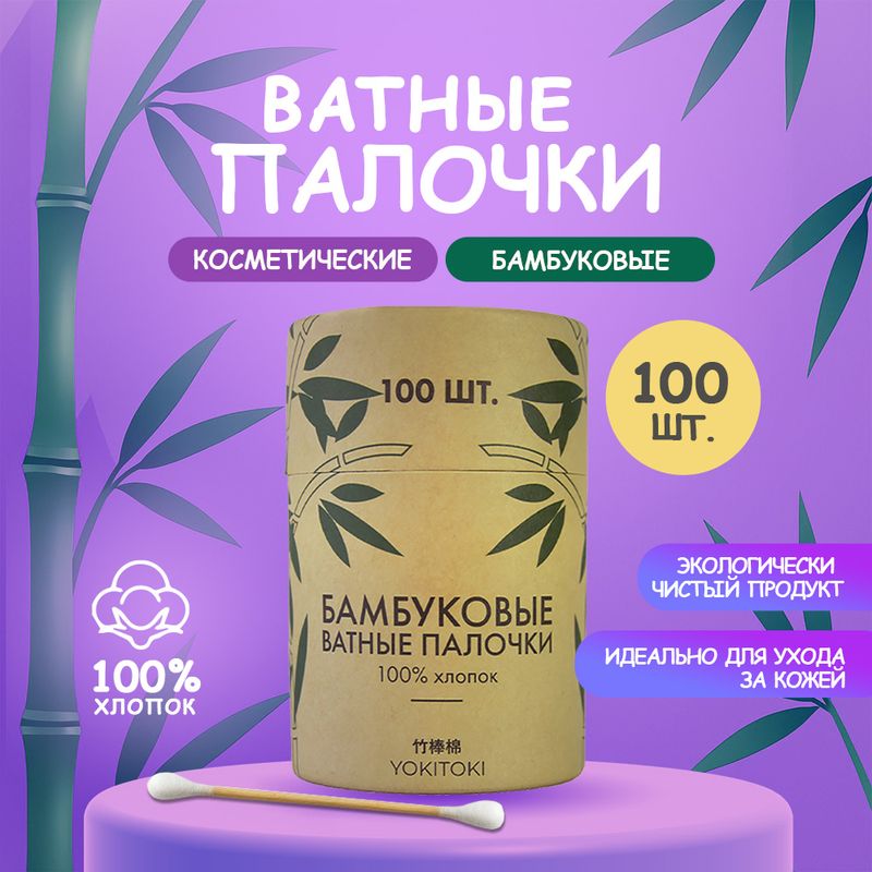 Бамбуковые ватные палочки, YOKITOKI, 100 шт.