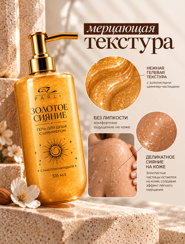 Гель для душа с шиммером, Parli Cosmetics, 515 мл, в ассортименте