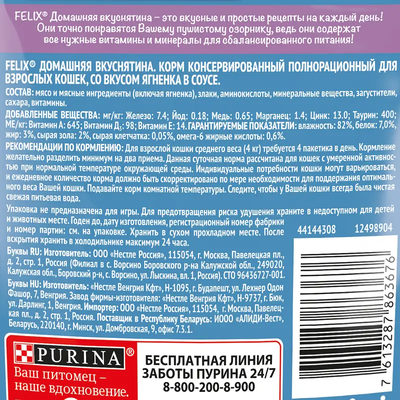Влажный корм для взрослых кошек "Домашняя вкуснятина", FELIX, с ягнёнком, 75 г