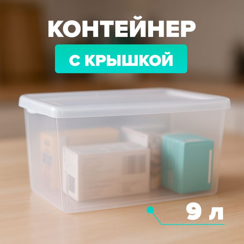 Kонтейнер с зацепами, 9 л