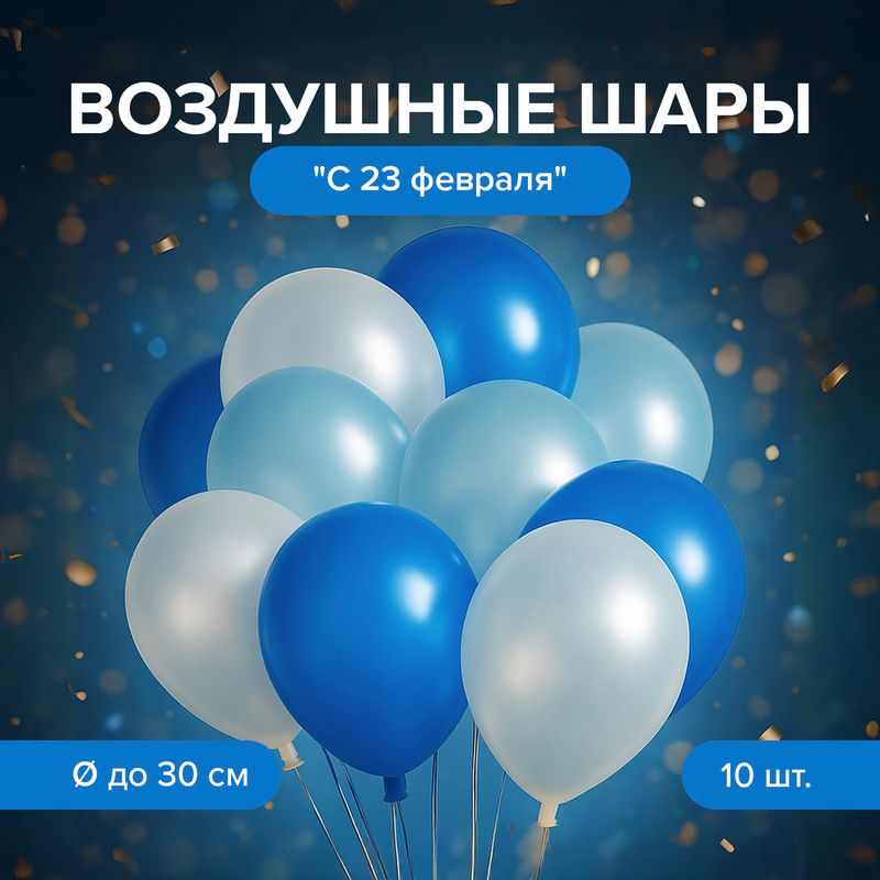 Набор шаров воздушных "С 23 февраля", Men's Direction, в ассортименте