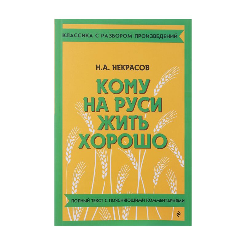 Серия книг "Классика с разбором", ЭКСМО