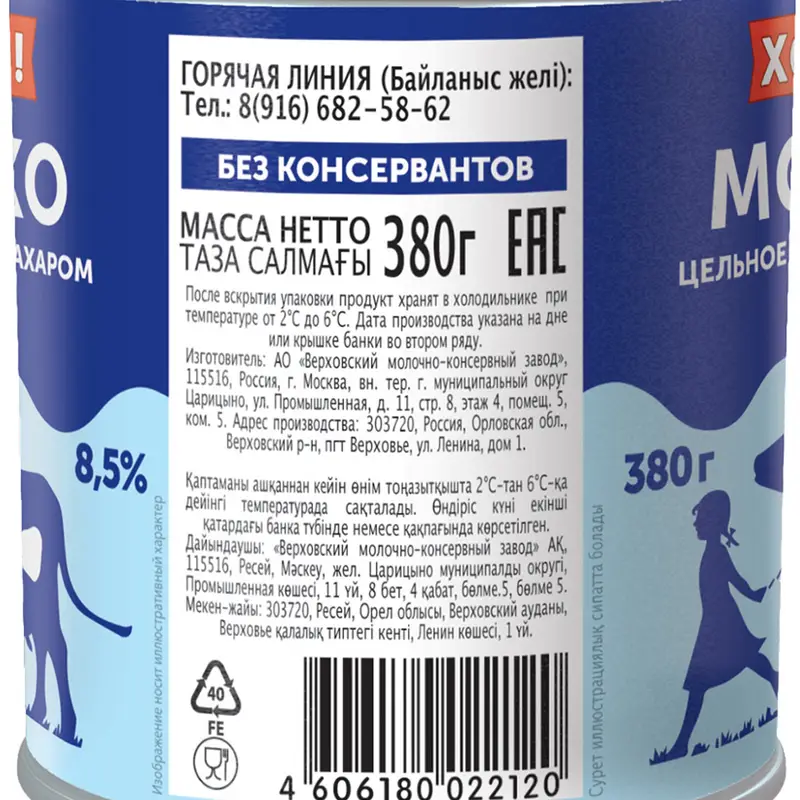 Молоко цельное сгущённое с сахаром, Хорошо!, 8,5%, 380 г