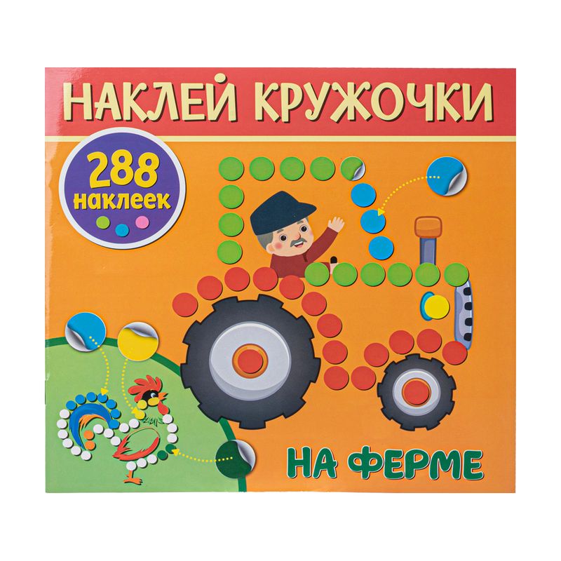 Серия книг "Наклей кружочки", ND PLAY