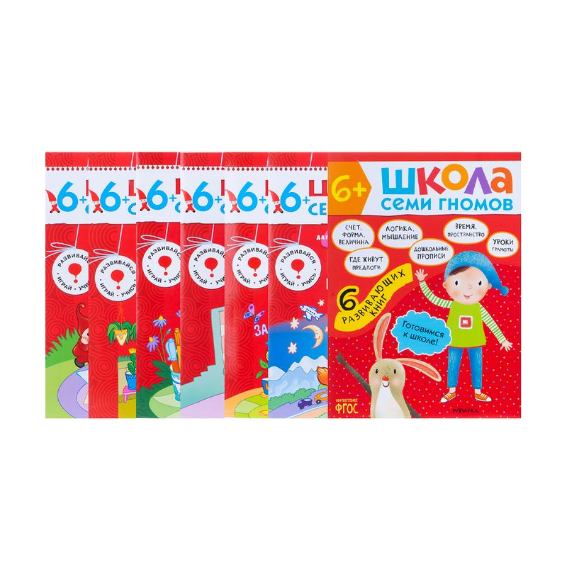 Развивающая серия из 6 книг "Школа Семи Гномов", МОЗАИКА Kids