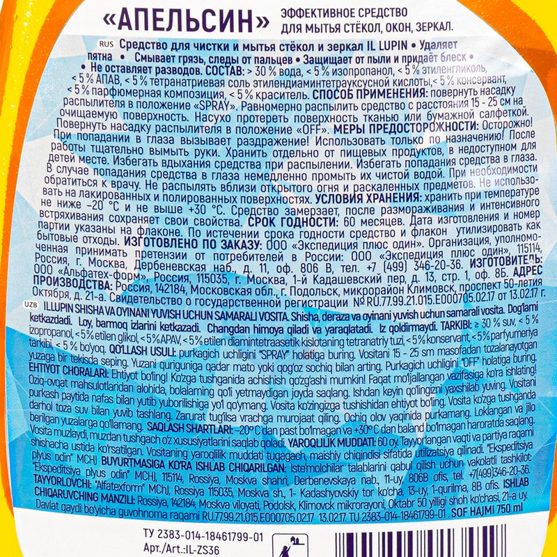 Средство для чистки и мытья стёкол и зеркал, Il`Lupin, 750 мл, в ассортименте