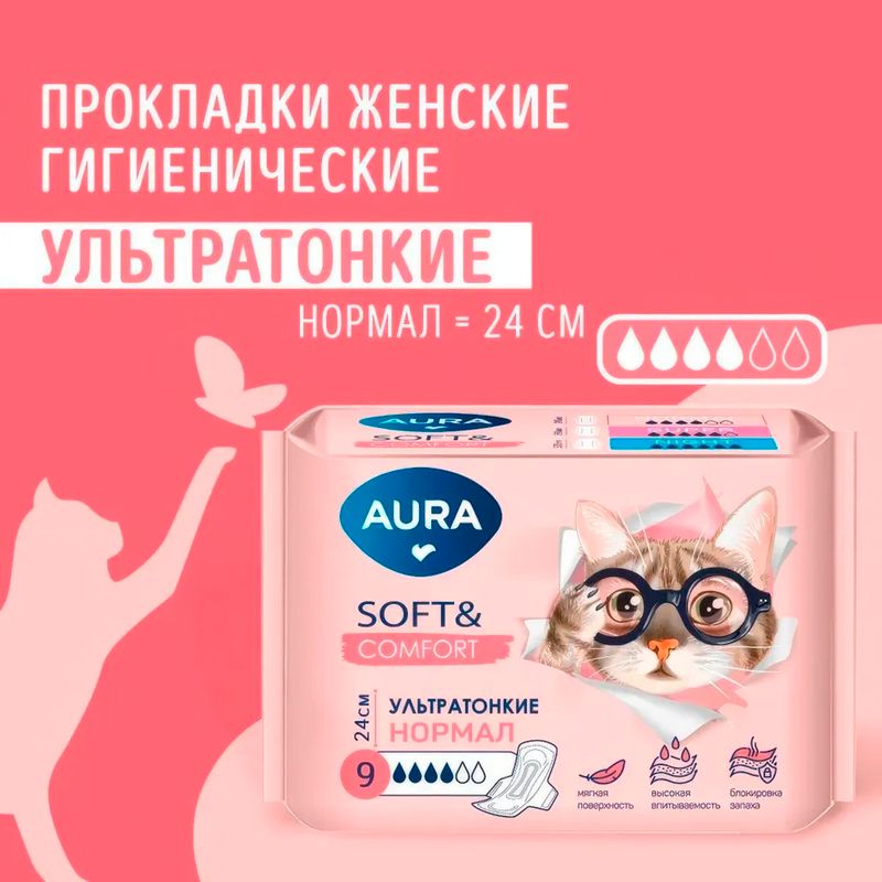 Прокладки "Soft & Comfort Нормал", AURA, 9 шт.