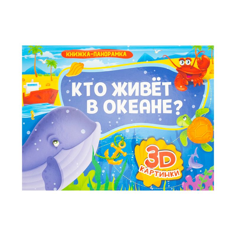 Книжки-панорамки, Проф-пресс, 4 разворота, в ассортименте