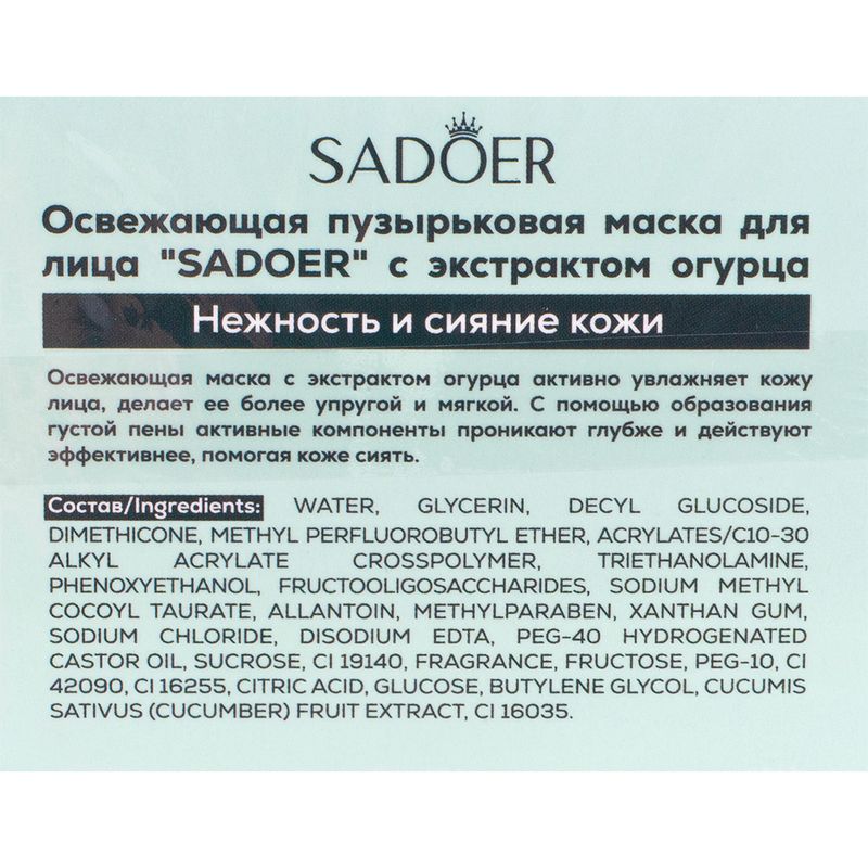 Маска для лица тонизирующая пузырьковая, SADOER, 100 г, в ассортименте