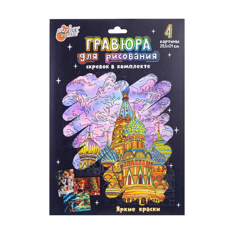 Гравюра для рисования, Hupper Dupper, 4 листа, в ассортименте