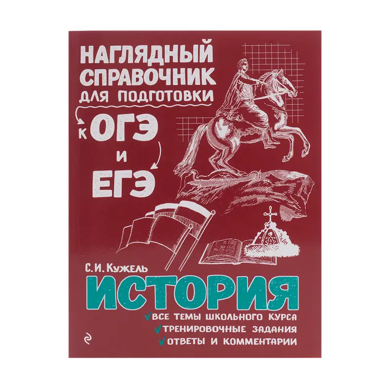 Серия книг "Наглядный справочник для подготовки к ОГЭ и ЕГЭ", ЭКСМО
