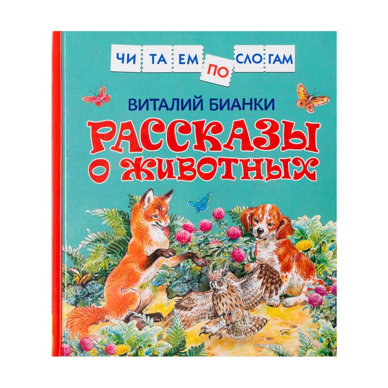 Серия книг "Читаем по слогам"