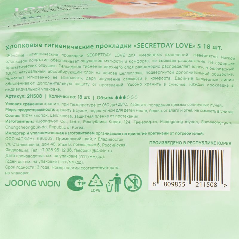 Прокладки "Love", Secretday, 18 шт.