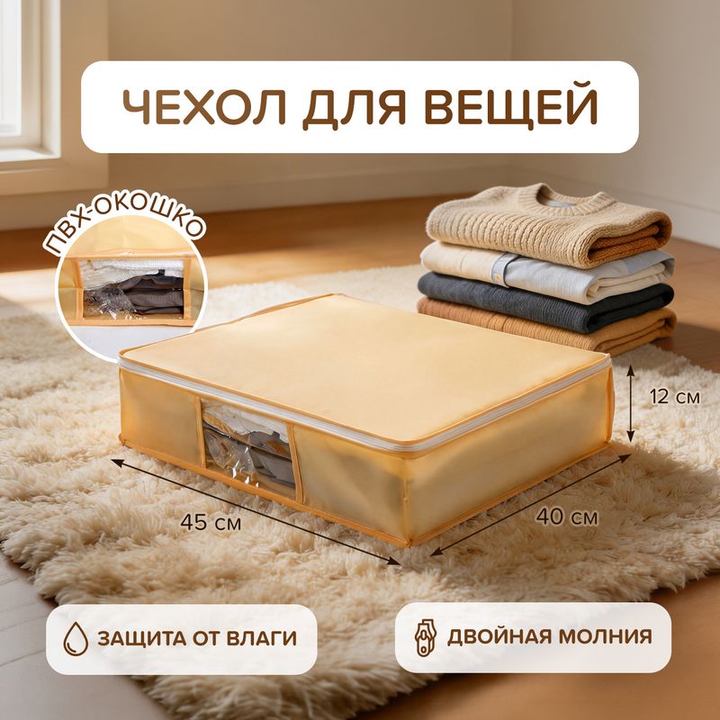 Чехол для вещей, Home Time, 45х40х12 см